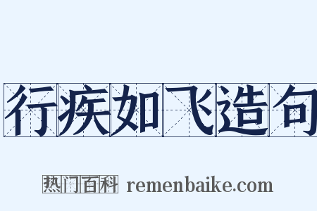 行疾如飞造句是什么意思的图片